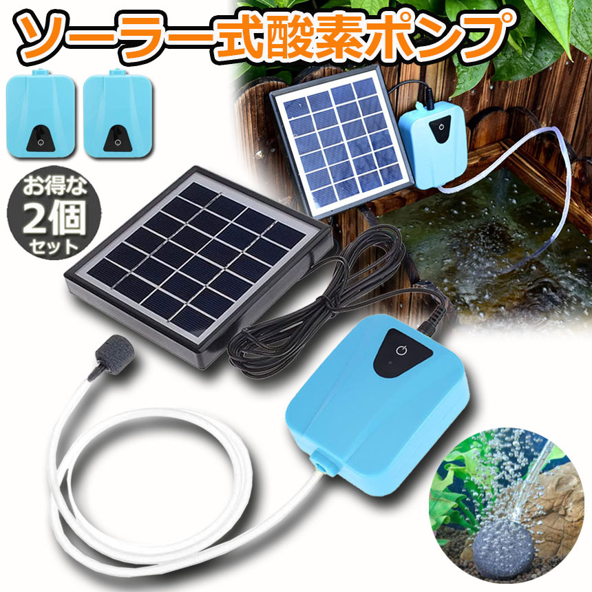 ソーラーポンプ 2個セット エアポンプ 酸素ポンプ ソーラー充電式 屋外