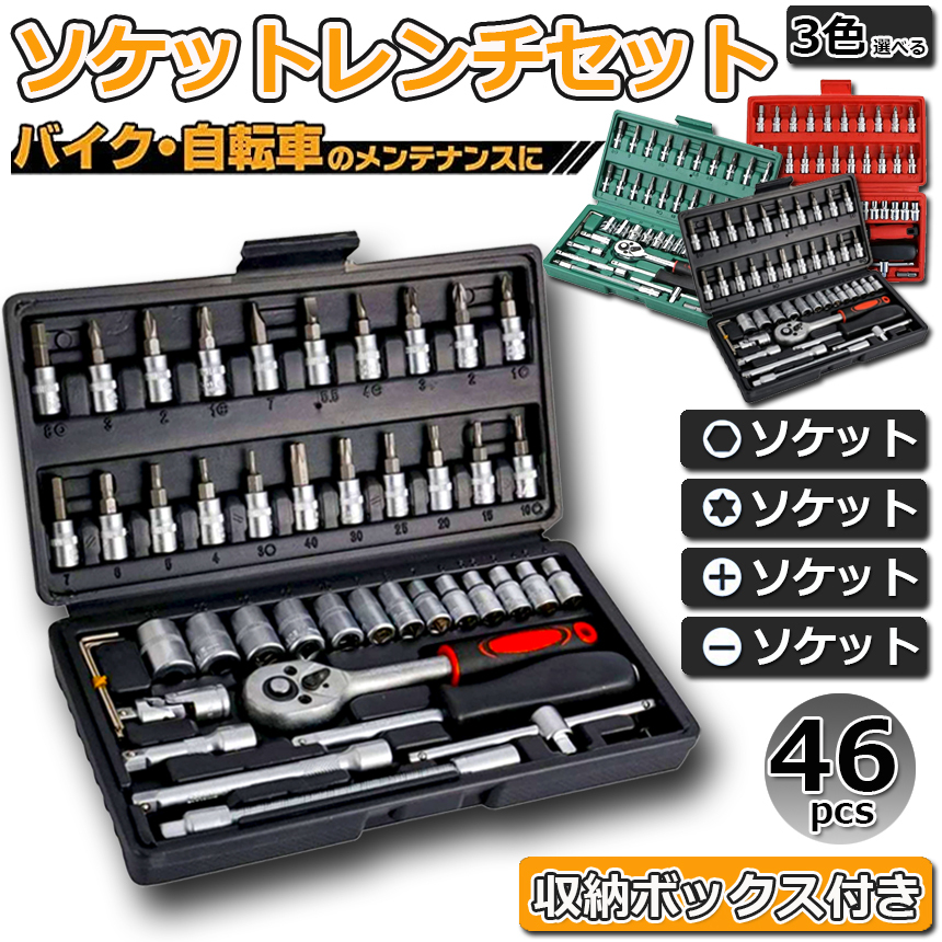 ソケットレンチセット 46点セット 差込角6.3 車レンチ スリーブ