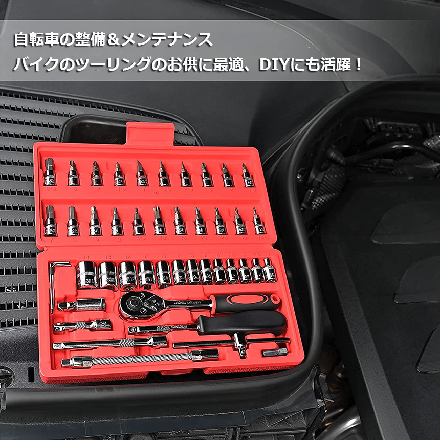ソケットレンチセット 46点セット 差込角6.3 車レンチ スリーブ