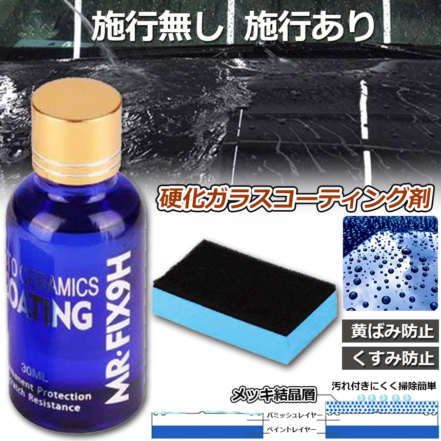 ガラスコーティング剤 ガラスコーティング 液体セラミックコート 車