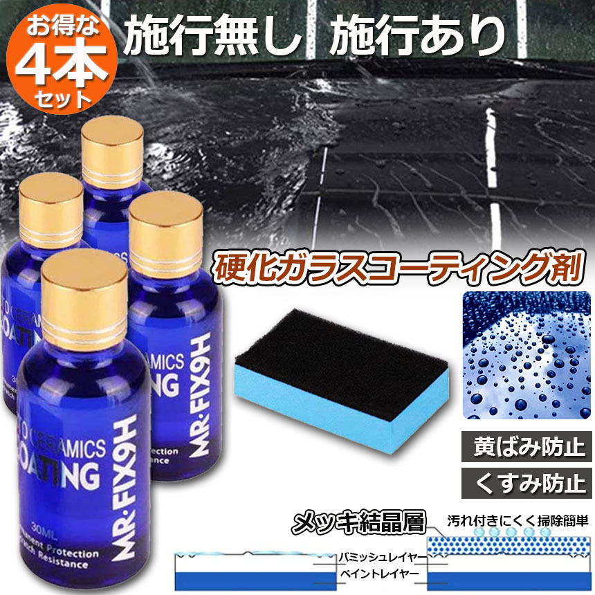 ガラスコーティング剤 4本セット ガラスコーティング 液体セラミック