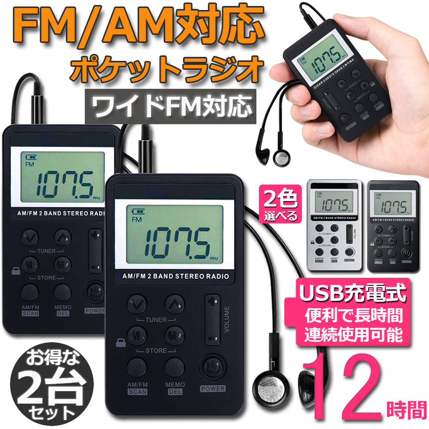 ラジオ ポケット 2台セット FM AM ワイドFM対応 充電式 ミニーラジオ