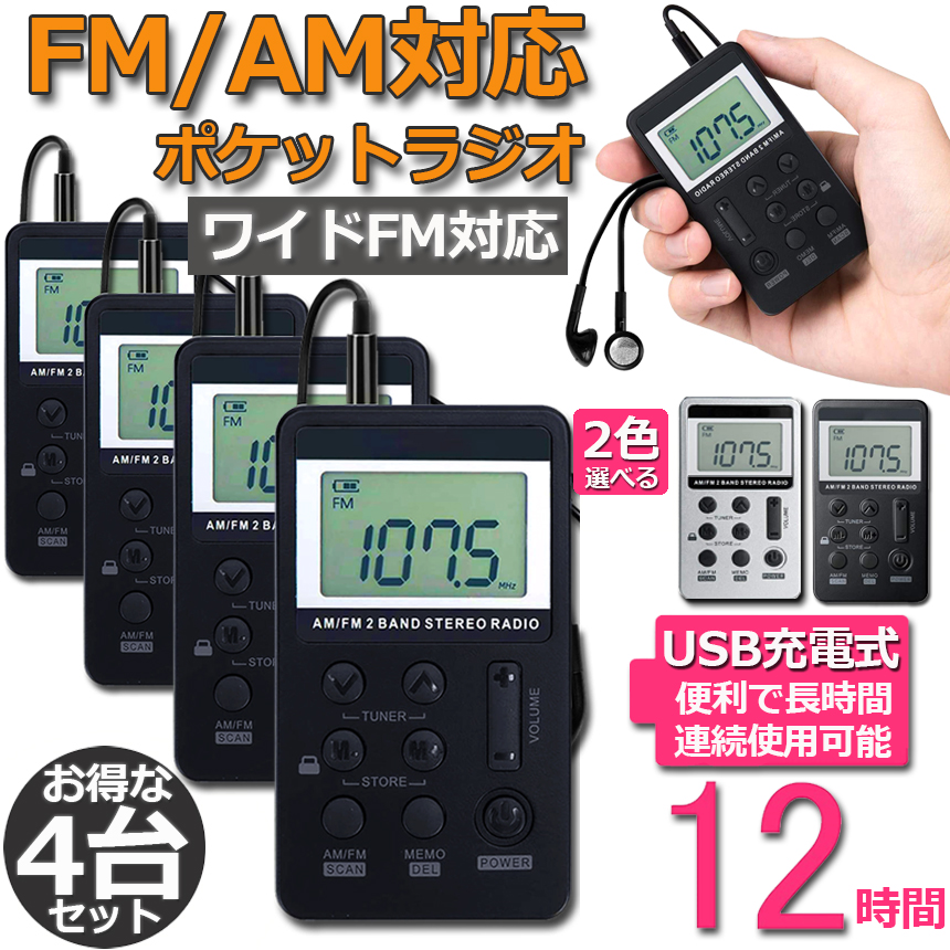 ラジオ ポケット 4台セット FM AM ワイドFM対応 充電式 ミニーラジオ