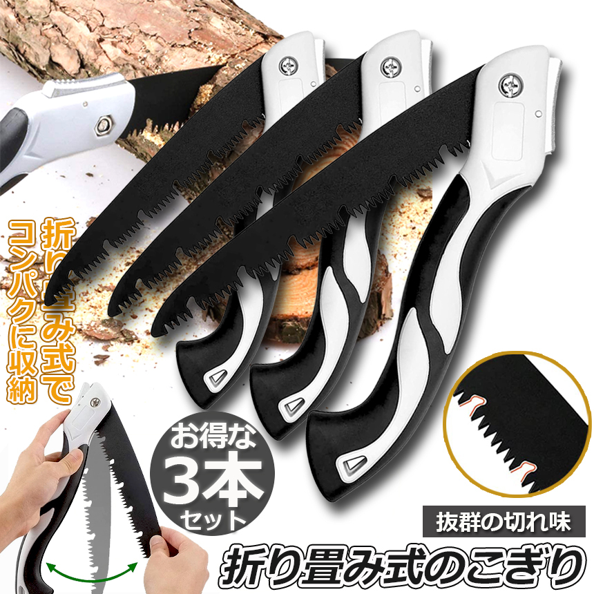 爆買 のこぎり 3個セット 折りたたみ ノコギリ 折り畳み式 木工 粗大