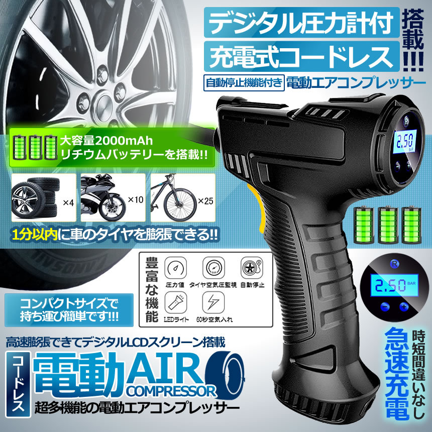 エアコンプレッサー 電動 充電式 デジタル 圧力計付 電動ポンプ