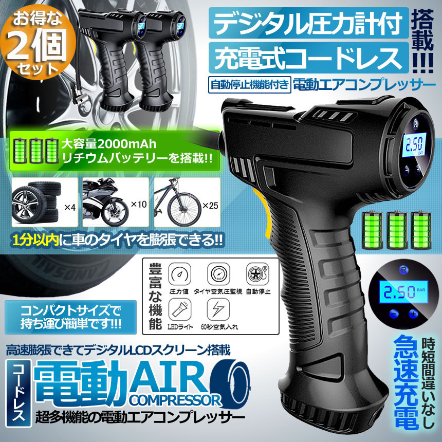 エアコンプレッサー 2台セット電動 充電式 デジタル 圧力計付 電動 