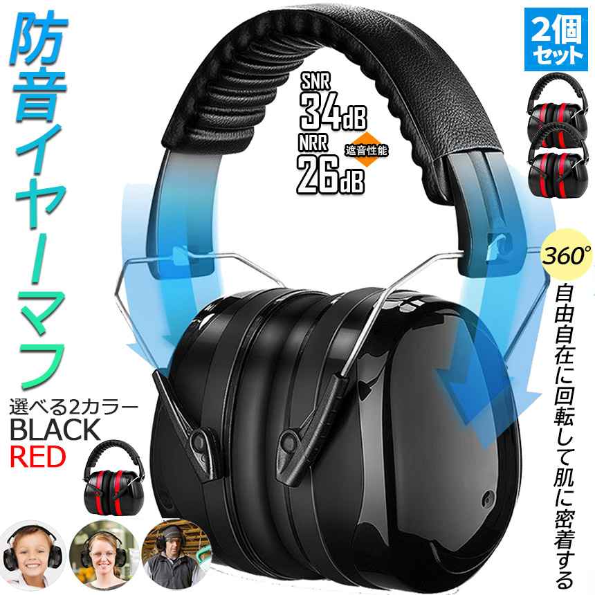 防音イヤーマフ 騒音 防止 遮音 対策 ヘッドホン型 2個セット