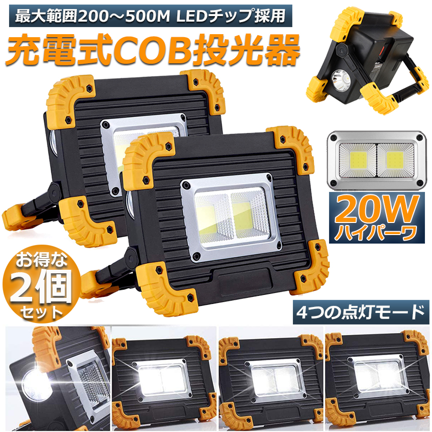 投光器 2個セットLED 充電式 20W ポータブル 作業灯 緊急照明 屋外照明 ワークライト usb 充電式 LED投光器 自動車整備 アウト  送料無料