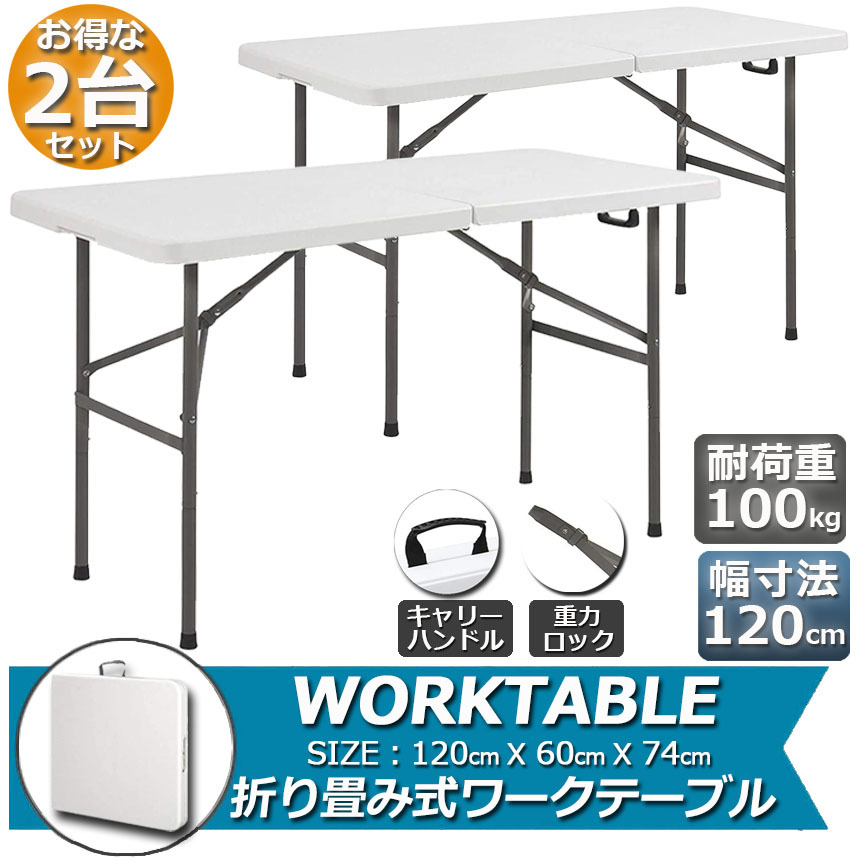 ワークテーブル 2台セット 作業台 作業テーブル 折りたたみ式 幅120cm