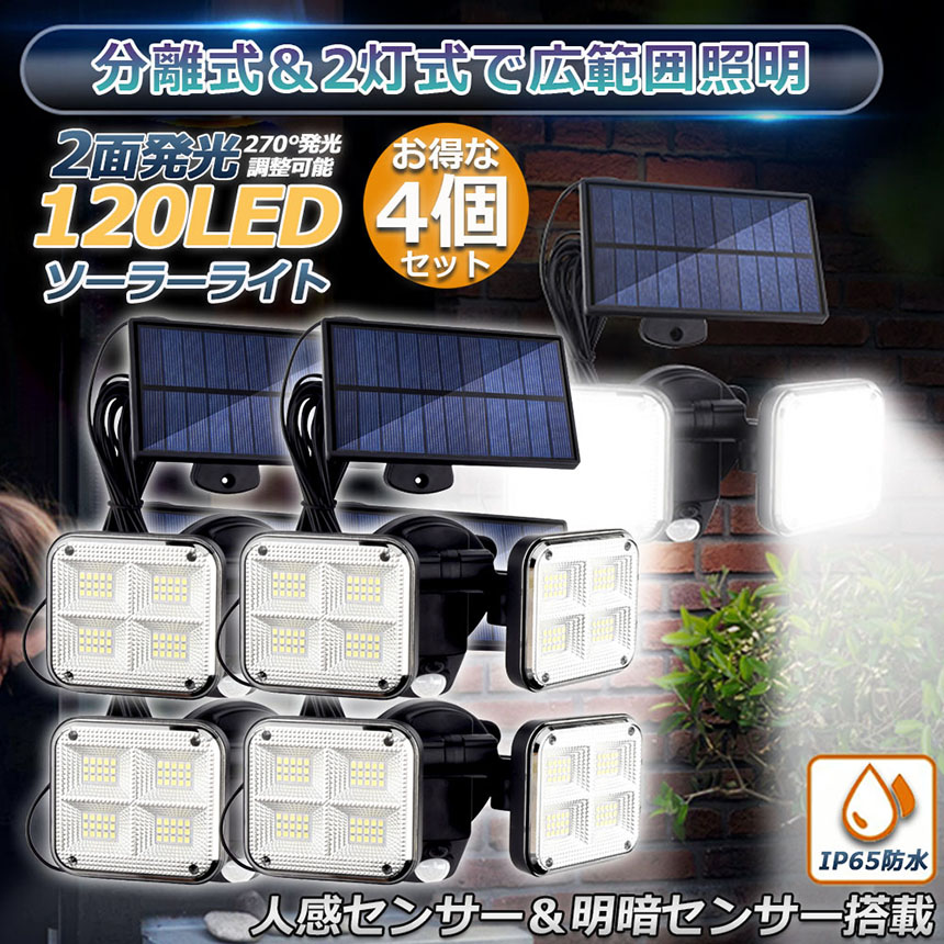 ソーラーライト 4個セット 120LED 2灯式 5mコード付き センサーライト