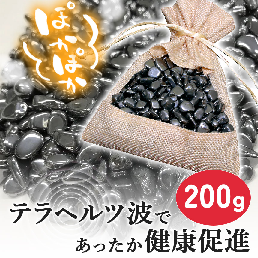 テラヘルツ鉱石 200g さざれ石 テラヘルツ お風呂 温泉 温泉石 入浴剤