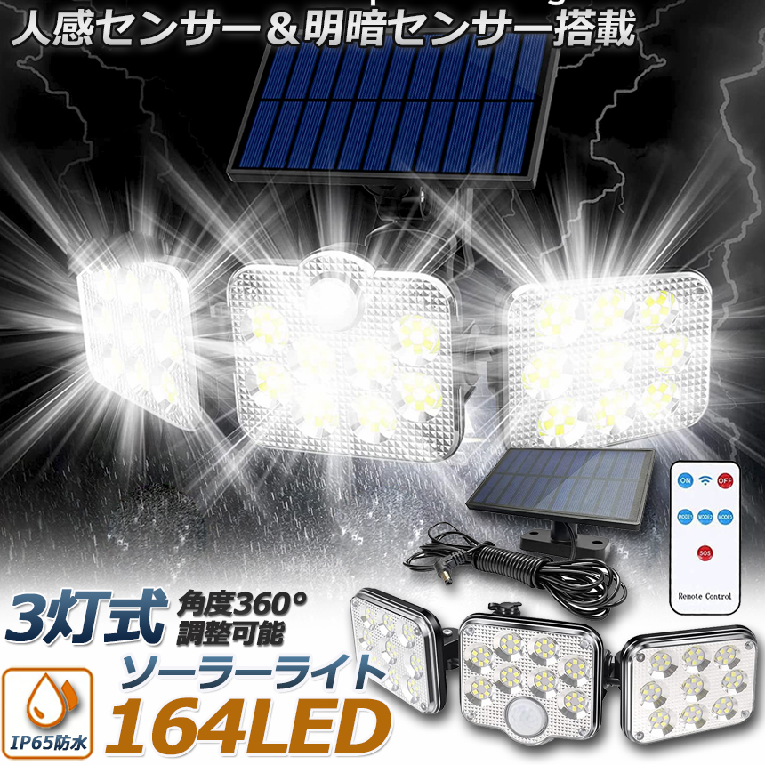 ソーラーライト 164LED 3灯式 リモコン付き 5mコード付き センサー