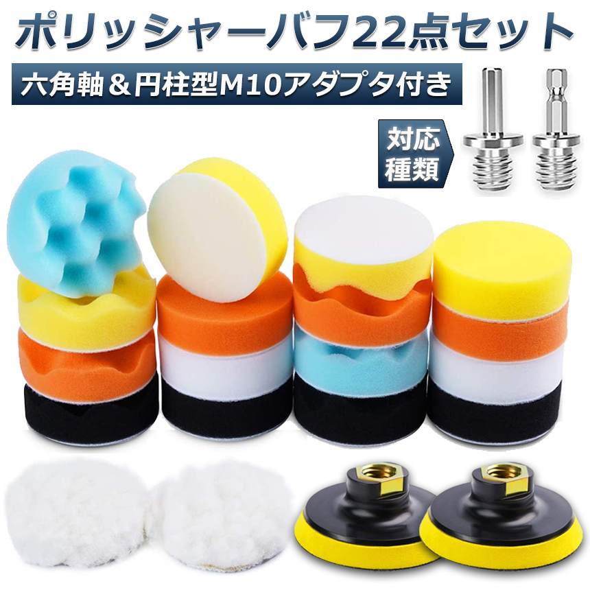 ポリッシャー バフ 80mm 22点セット 六角軸付き すぐ使える 仕上げ
