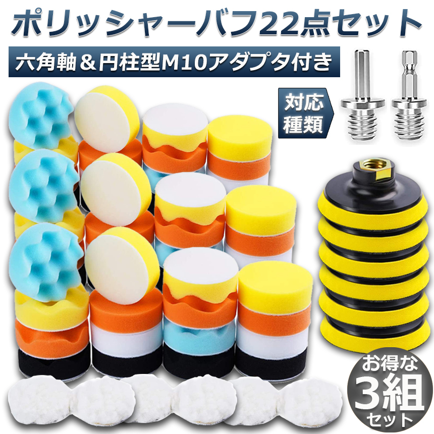 ポリッシャー バフ 3個セット 80mm 22点セット 六角軸付き すぐ使える