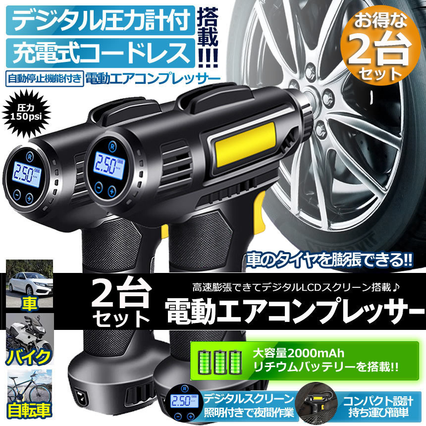 エアコンプレッサー 2台セット 充電式 エアーポンプ コードレス 空気