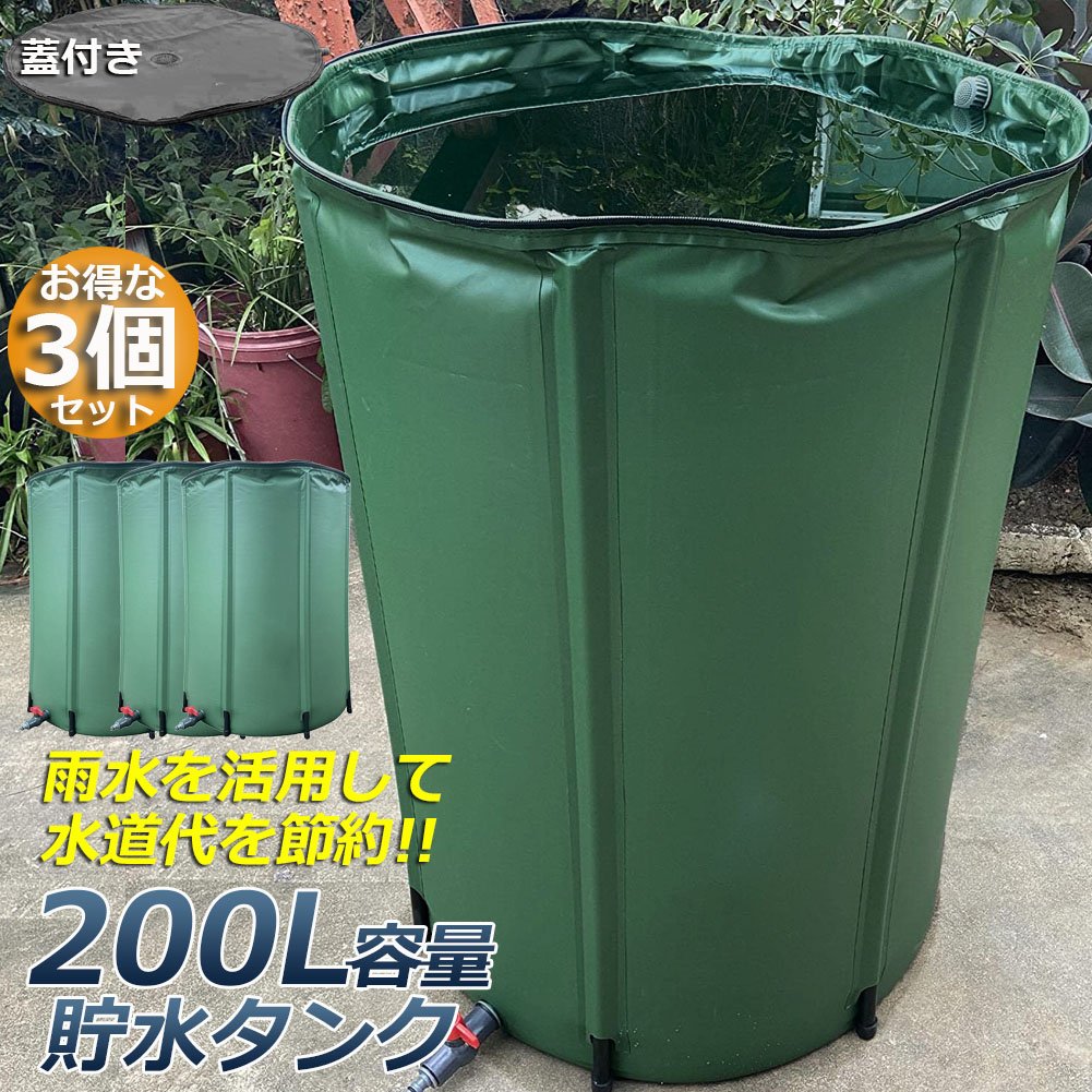 貯水タンク 雨水タンク 3個セット 折りたたみ式 200L ウォーター