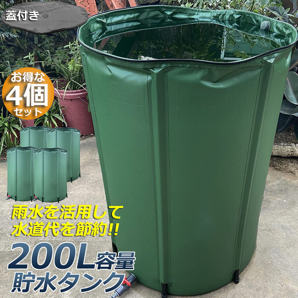 貯水タンク 雨水タンク 4個セット 折りたたみ式 200L ウォーター