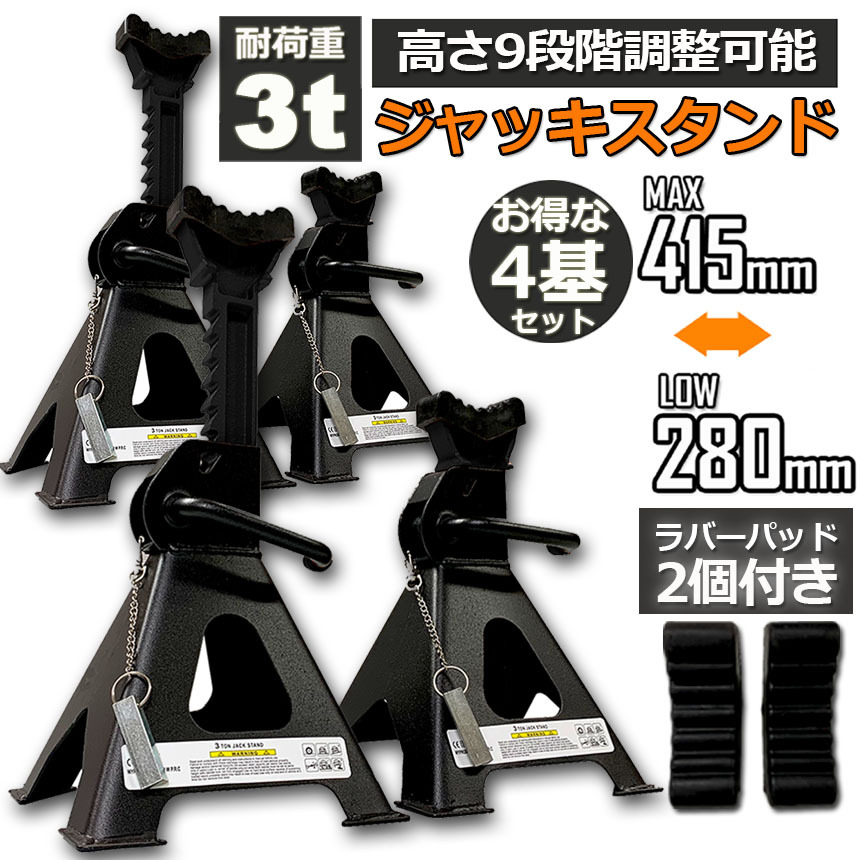 ジャッキスタンド 4基セット ラバーパッド付き ジャッキアップ