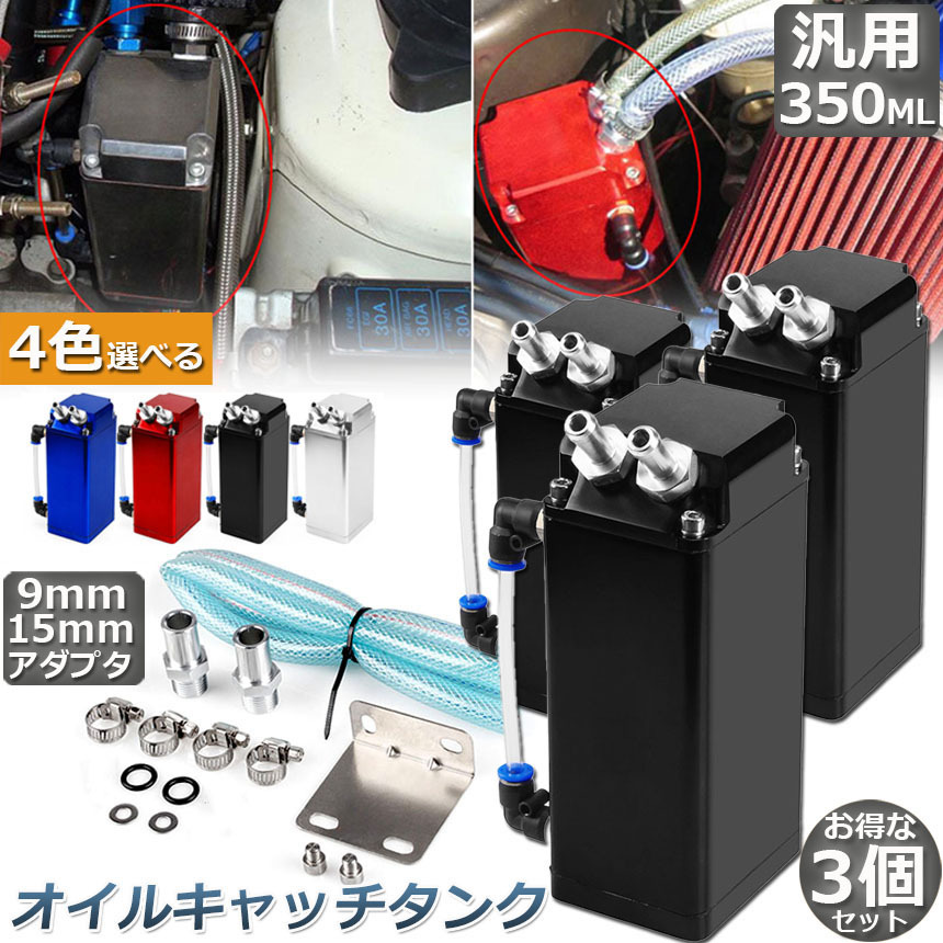 オイルキャッチタンク 汎用 3個セット オイルキャッチ ブリーザー