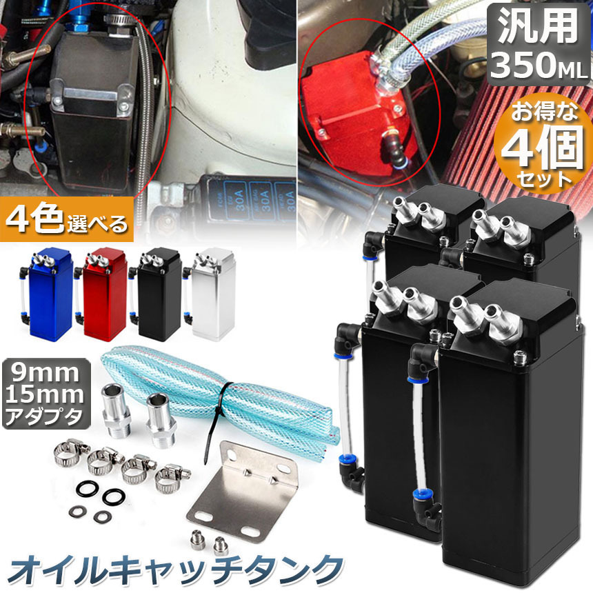 オイルキャッチタンク 汎用 4個セット オイルキャッチ ブリーザー