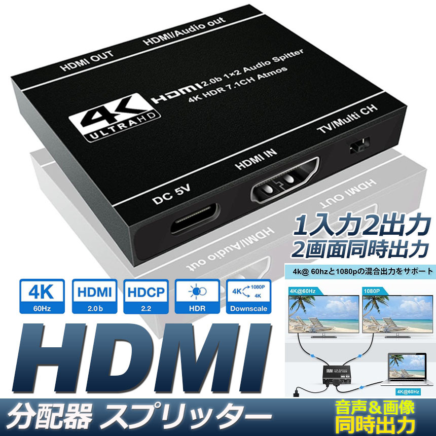 HDMI スプリッター 分配器 1x2 4K 60Hz デュアルモニター用 HDR Dolby