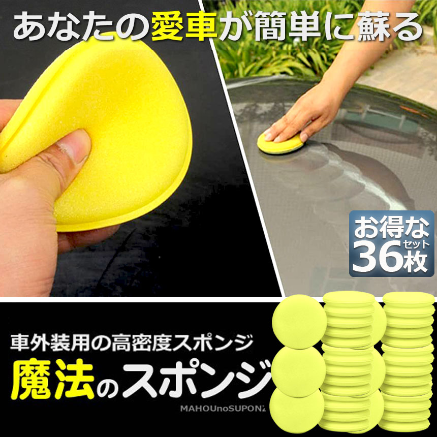 新品未使用　２本　ユニセーム PVA製スポンジ 車清掃用 洗車スポンジ 36枚入り ワックス スポンジ 研磨スポンジ 直径
