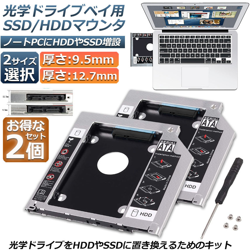 ssd 7個セット 光学ドライブ HDD SSD 置き換え セカンドHDDアダプター 2個セット 9.5