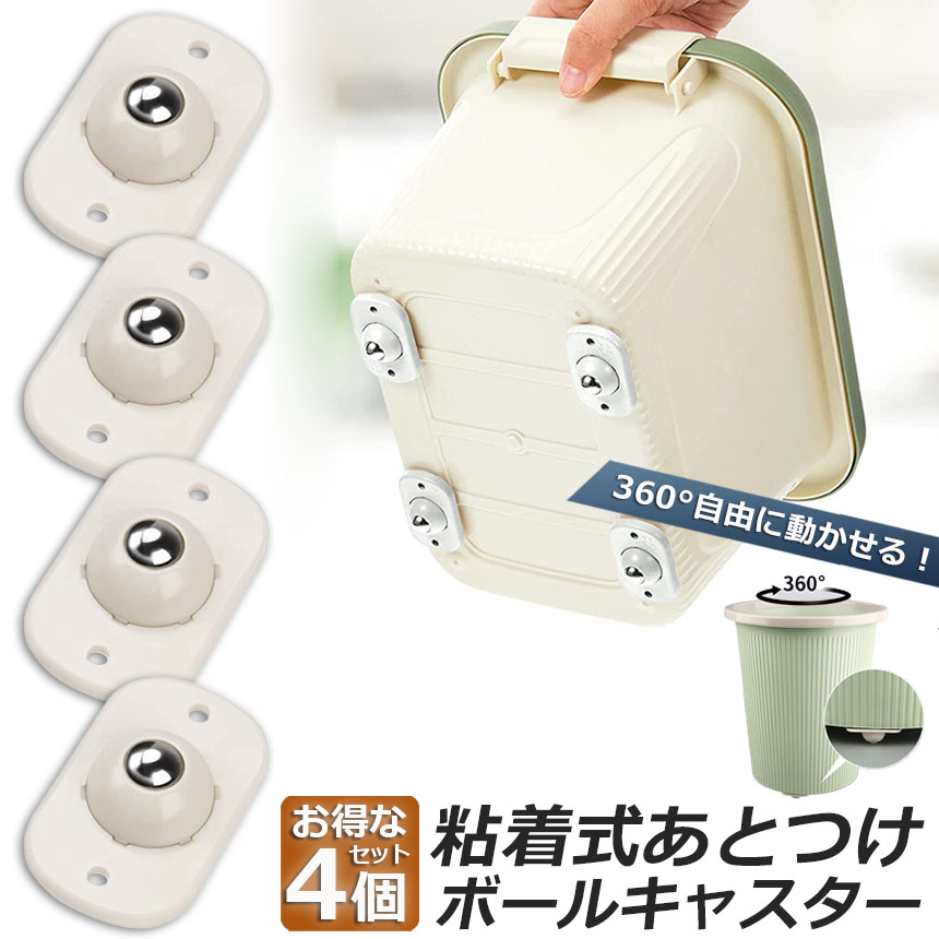 ボールキャスター 小型 4個セット 粘着テープ式キャスター 360度