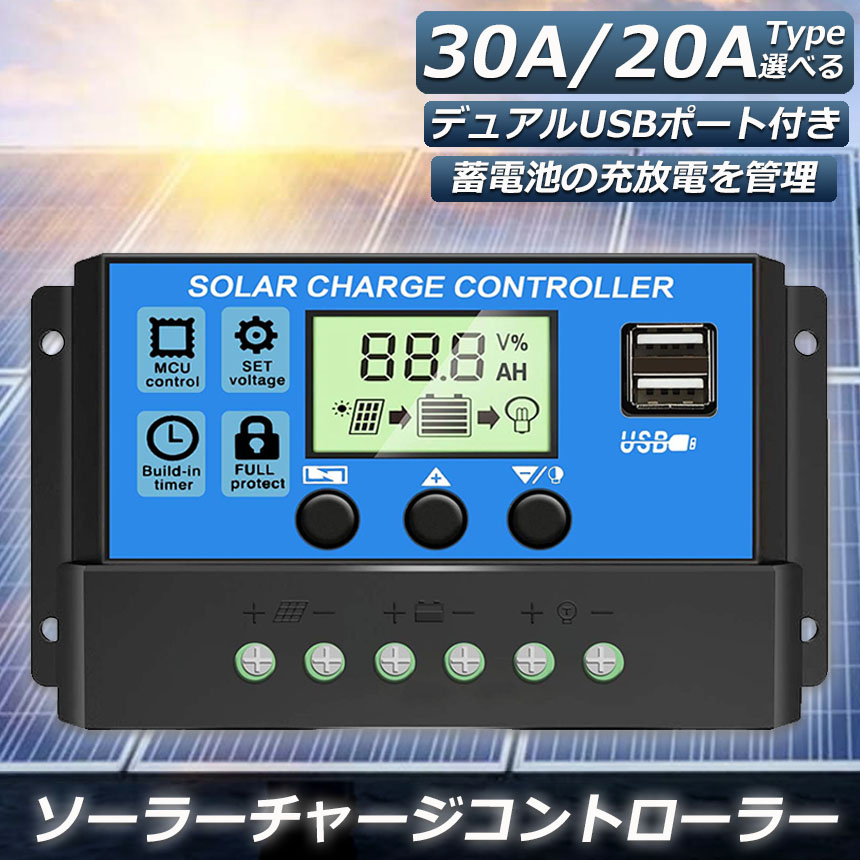 ソーラーチャージ コントローラー 20A 30A 12V 24V 鉛蓄電池車バッテリー充電コントローラー USBポート 付き LCD液晶表示 ソーラー