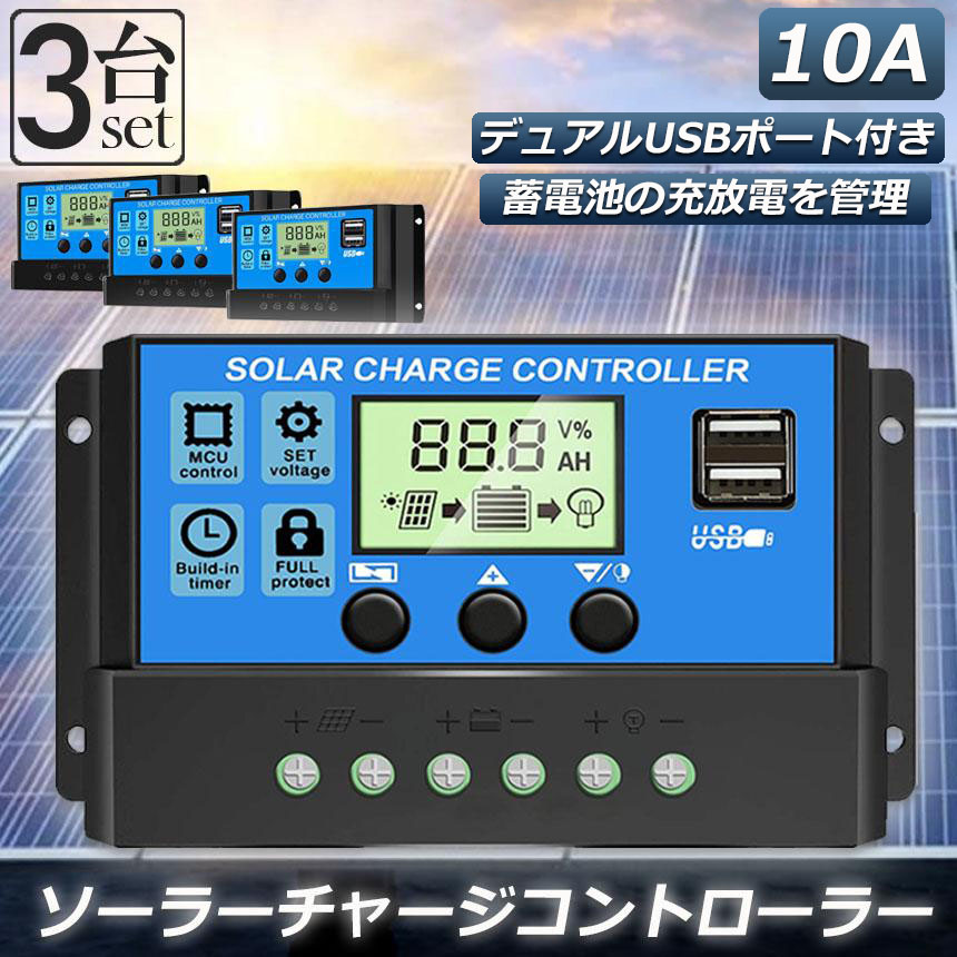 ソーラーチャージ コントローラー 3個セット 10A 12V 24V 鉛蓄電池車