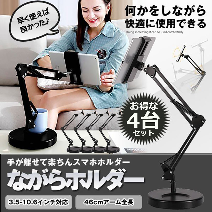 スマホスタンド 卓上 アームスタンド 4台セット クリップ タブレット