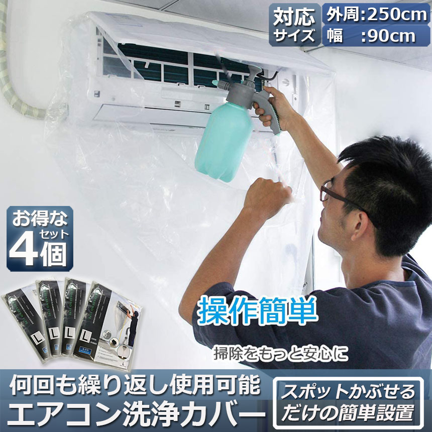 爆買 エアコン洗浄カバー 壁掛け用 4個セット エアコン掃除