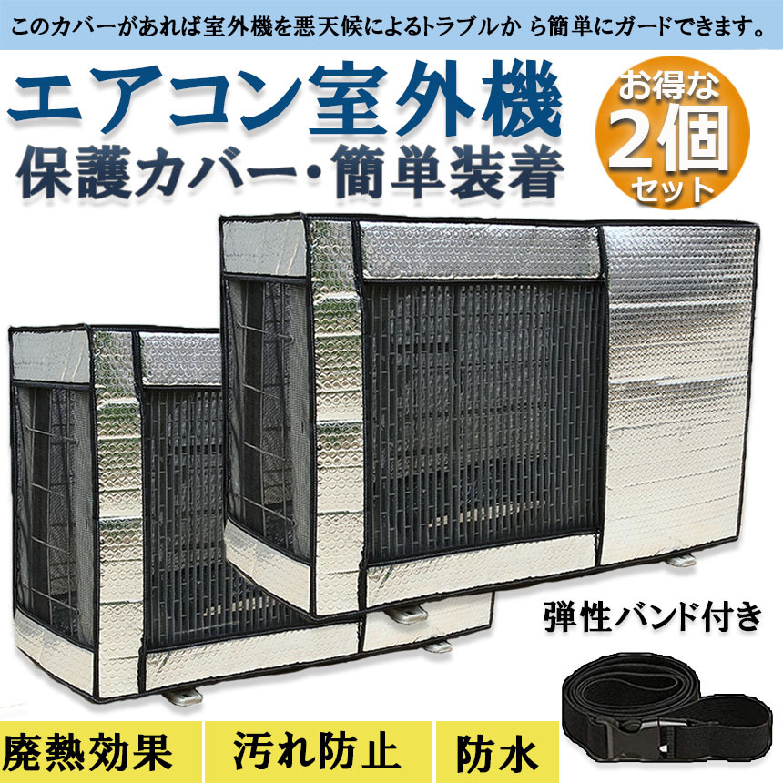 室外機カバー AO-X71E2 エアコン 室外機 全面カバー 被せるだけ 簡単 防水 撥水加工 防塵 断熱