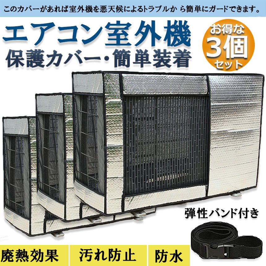 エアコン室外機カバー 3個セット 室外機保護カバー 日・雨・雪・風