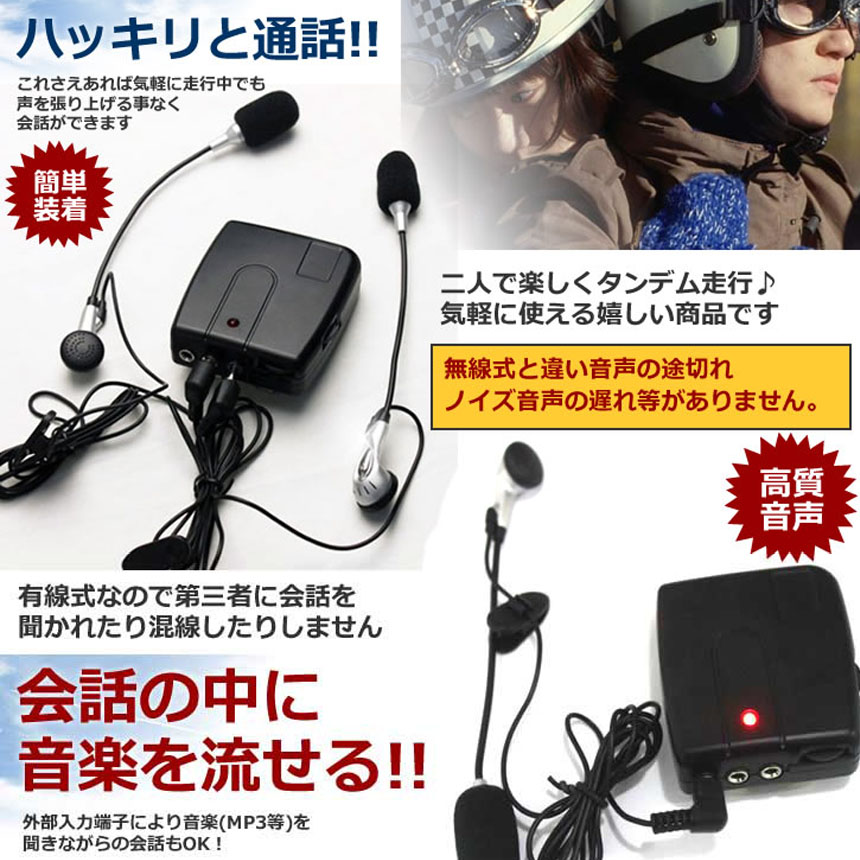 正規品販売！バイク用 インカム 有線インカム トーキ 2人乗り 3.5mm