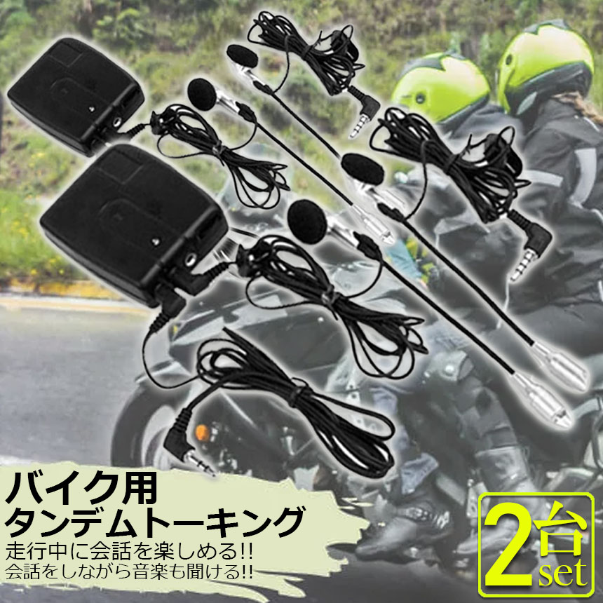 バイク用 インカム 有線インカム 2台セット ヘルメット イヤホン 