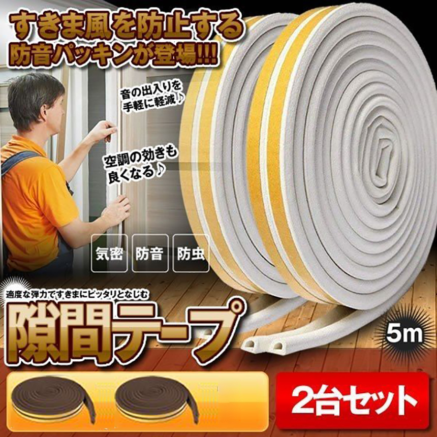 爆買 隙間テープ すきま風防止 2個セット 5m 防音パッキン 気密 冷暖房