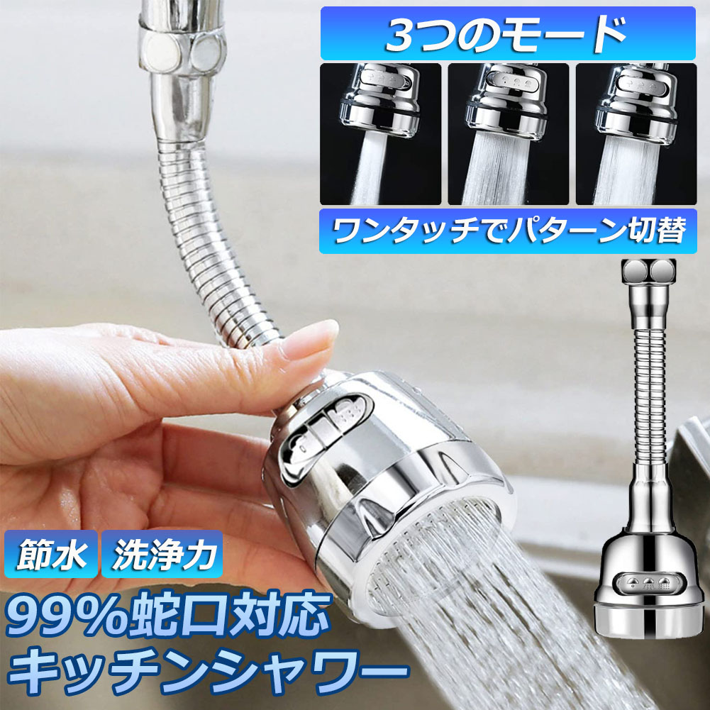 シャワー 首振り 節水 3つモード切り替え 水道 蛇口 シャワー キッチン