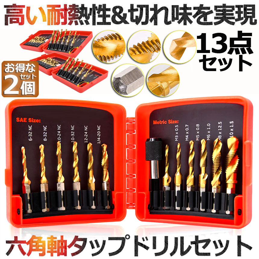 VISE it加工用ドリルビット ドリルビット タップドリルビット 2セット 六角軸 ネジ切り 13点セット