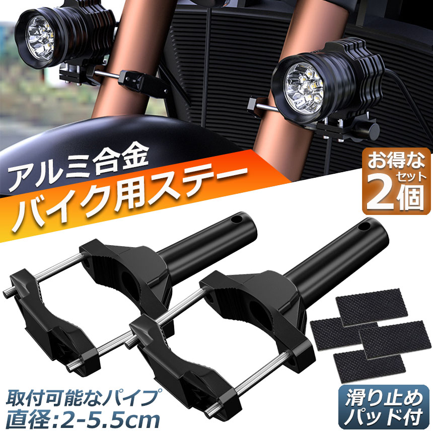 バイクステー 2個セット 作業灯 ブラケット 取付ステー 挟み込み型 取付け部品 ハンドルバー チューブ スタンド クランプ バイク 前照灯 補助灯  デッキライト :d09-26ax2:ヒットショップ 通販 