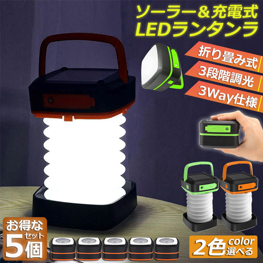 ランタン led 充電式 ソーラー 折り畳み 5個セット キャンプランタン