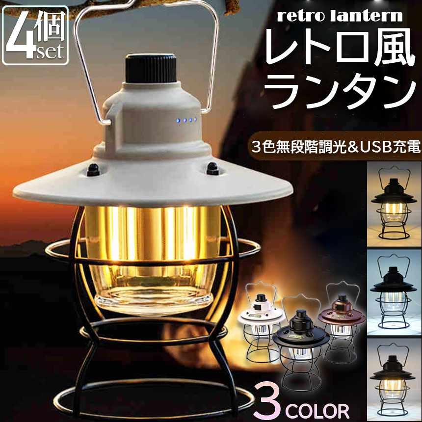 ランタン 充電式 屋外 おしゃれ LEDランタン 4個セット レトロ 無段階