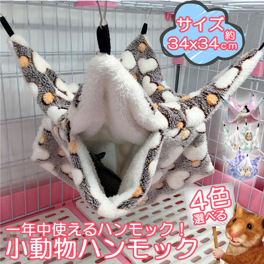 小動物　ハンモック