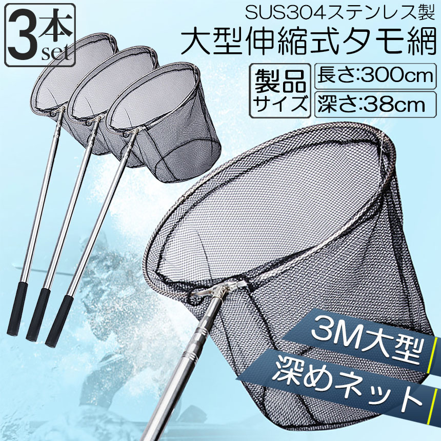 タモ網 3本セット 玉網 ランディングネット伸縮式 すくい網 丸形網 