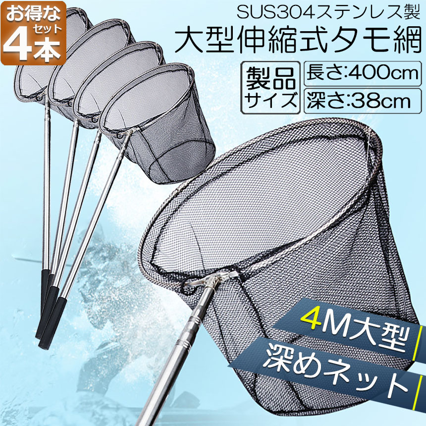 タモ網 4本セット 玉網 ランディングネット伸縮式 すくい網 丸形網