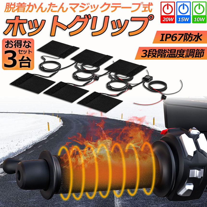 専用。4点セット グリップヒーター バイク用 巻き付け 3台セット オートバイ用 グリップ