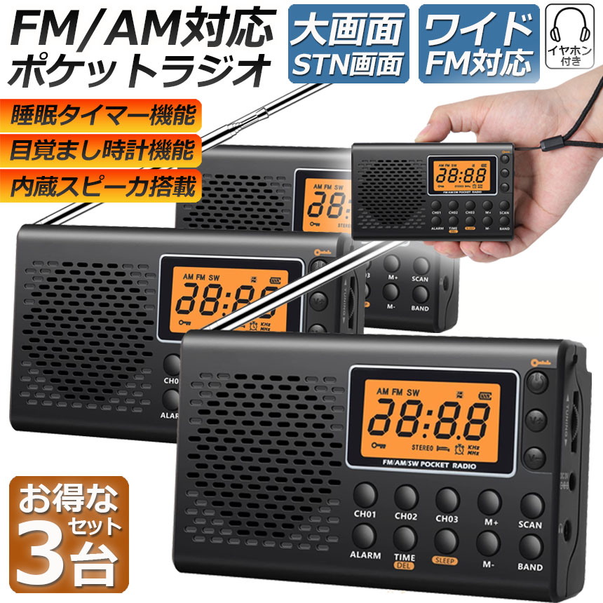 ポケット ラジオ 3台セット 防災 小型 おしゃれ ポータブルラジオ AM