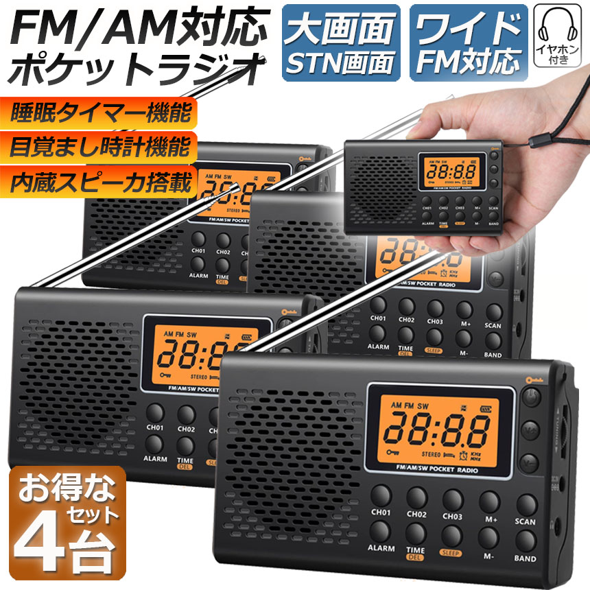 ポケット ラジオ 4台セット 防災 小型 おしゃれ ポータブルラジオ AM
