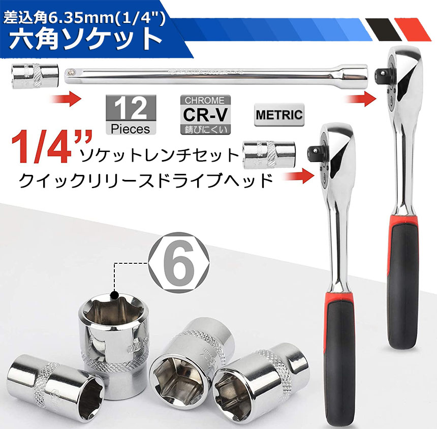 ソケットレンチセット ラチェットハンドル 六角ソケット 差込角6.35mm 1/4インチ ソケットセット レンチ ドライバー 工具セット 作業セット