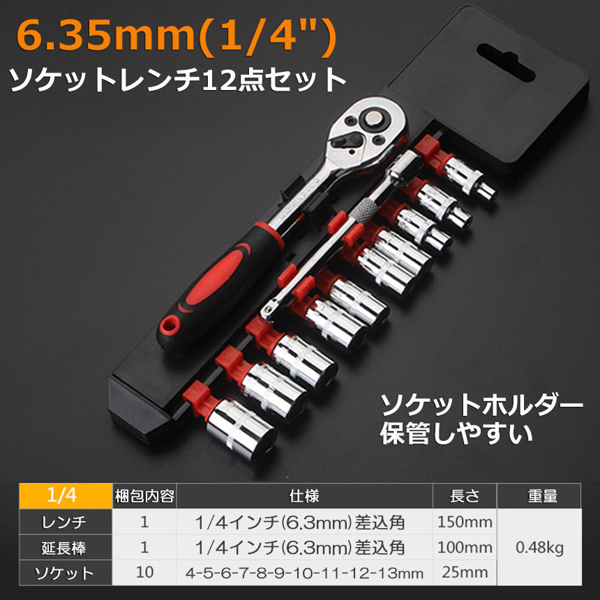 ソケットレンチセット ラチェットハンドル 六角ソケット 差込角6.35mm 1/4インチ ソケットセット レンチ ドライバー 工具セット 作業セット